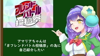 アマリアちゃんは「＃フレンドバトル投稿祭」の為に自己紹介したい