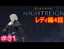 【エルデンリング ナイトレイン＃31】レディ編4話　追憶編（討伐対象：深海の夜、マリス）【ELDEN RING NIGHTREIGN】