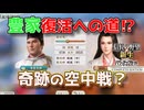 ＜信長の野望・新生PKCE＞巨大な砂上の楼閣（豊臣家、第4話）
