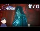 真実を知った者　「Stellar Blade　ーステラーブレイドー　」　＃10