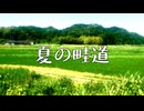 夏の畦道 / リク feat. Ryo