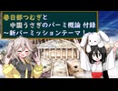 春日部つむぎと中国うさぎのパーミ概論付録 ～新パーミッションテーマ！～