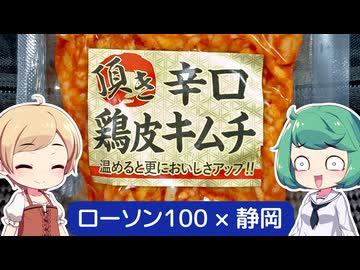 【番外編】静岡の焼肉味な鳥皮キムチがローソン100で買える