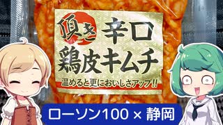 【今だけ】静岡の焼肉味な鳥皮キムチがローソン100で買える【番外編】