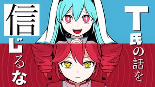 【歌ってみました。】T氏の話を信じるな/Aes