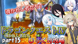 【VOICEVOX実況】PS版ドラゴンクエスト4をじっくり攻略_#15【春日部つむぎ:WhiteCUL:中国うさぎ:No.7】【レトロゲーム】