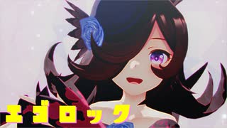 【sdPBR480】　「エゴロック　cover HIMEHINA」　らいす