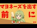 【可不】マヨネーズを出す前に【オリジナル曲】