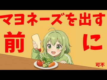 【可不】マヨネーズを出す前に【オリジナル曲】