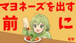 【可不】マヨネーズを出す前に【オリジナル曲】
