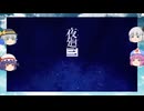 【ゆっくり実況プレイ】夜廻三 第4話妖夢たちが恐怖の町を駆け巡る　任天堂switch