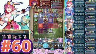 【FEH】エストライクな飛空城#60