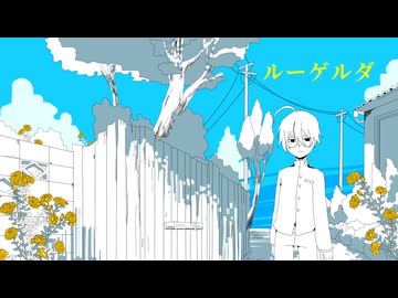【UTAUカバー】ルーゲルダ【学静ショウ】