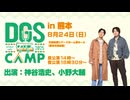 DGSファンミーティング「DGS CAMP 2025」 8/24 熊本開催！