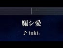 練習用カラオケ♬ 騙シ愛 - tuki.  【ガイドメロディ付】 インスト, BGM, 歌詞 ふりがな