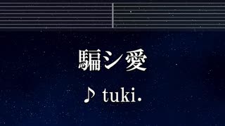練習用カラオケ♬ 騙シ愛 - tuki.  【ガイドメロディ付】 インスト, BGM, 歌詞 ふりがな