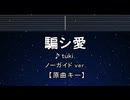 カラオケ♬ 騙シ愛 - tuki.【ガイドメロディなし】 インスト, 歌詞 ふりがな