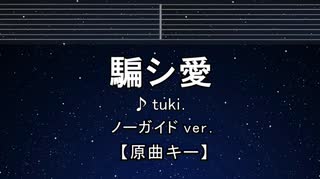 カラオケ♬ 騙シ愛 - tuki.【ガイドメロディなし】 インスト, 歌詞 ふりがな