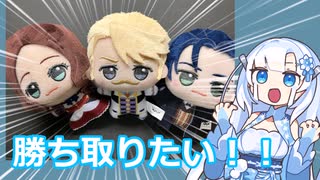 雪さんは管制室メンバーのちびぐるみを勝ち取りたい