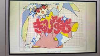 【うごメモ】ゲボちゃんできゅびずむ