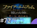 ファイアーエムブレム　暁の女神【共に戦い、共に生きる】実況プレイpart７２