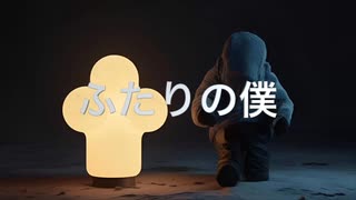ふたりの僕 Mark1／flower