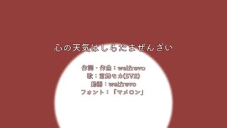 (Remake)心の天気はしらたまぜんざい/宮舞モカ
