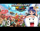 [初見]マリオカートワールド]相棒キンテレちゃんと一緒にフラワーカップで遊ぶPart3