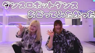 ダンスロボットダンス 踊ってみたかった【いちの×佐藤みりん】