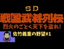 【FC】SD戦国武将列伝　烈火のごとく天下を盗れ!　佐竹義重の野望#1