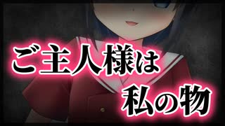 【シチュボ】ご主人様は私の物【ヤンデレ】