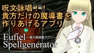 【魔導書アプリ】『ユフィエル・スペルジェネレーター』可愛い電子精霊と一緒に貴方だけの魔導書を作りあげよう！！【紹介動画】