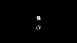 種⑨／㊱