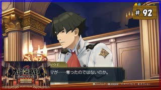 #92 大逆転裁判2 成歩堂龍ノ介の覺悟【女性実況】【NSW】