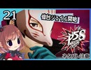 #21【ペルソナ5S】ちょっとひと夏の思い出作ってくる【女性実況プレイ】
