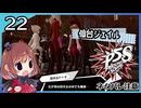 #22【ペルソナ5S】ちょっとひと夏の思い出作ってくる【女性実況プレイ】