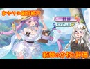 【放置少女】紲星あかりと行く放置少女 副将紹介～貂蝉～