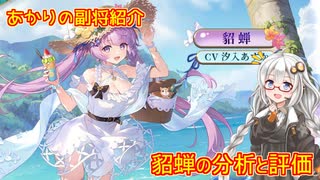 【放置少女】紲星あかりと行く放置少女 副将紹介～貂蝉～