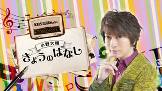 【会員限定版】第16回「小野大輔きょうのはなし」2025.07.18