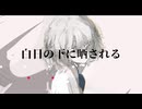 白日の下に晒される/ミズシノフユキ feat.v_flower