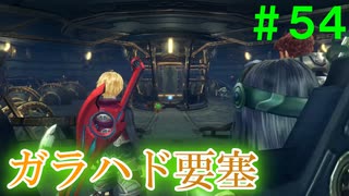 【実況】＃５４ 侵入せよ、ガラハド要塞【Xenoblade Definitive Edition】