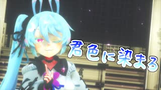 【歌うボイスロイド】君色に染まるを歌ってもらった【カキョウヨサリ】