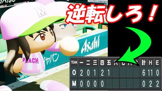 #36 最後の最後でまさかのバグ発生！6点差を追う試合の結果は・・・【パワプロ2024  栄冠ナイン ゆっくり実況】