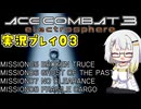 #04 もっとエースコンバット3がわかるようになる実況プレイ part03 「ナイトレーベン」 UPEOルート ミッション05～08【エースコンバット3】