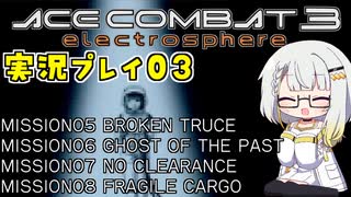 #04 もっとエースコンバット3がわかるようになる実況プレイ part03 「ナイトレーベン」 UPEOルート ミッション05～08【エースコンバット3】