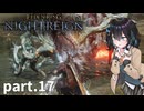 【ELDEN RING NIGHTREIGN】ぼっちの夜渡り part.17【宮舞モカ実況プレイ/ナイトレイン】