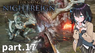 【ELDEN RING NIGHTREIGN】ぼっちの夜渡り part.17【宮舞モカ実況プレイ/ナイトレイン】