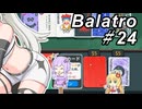 【Balatro】ポーカーのお時間です～その24～