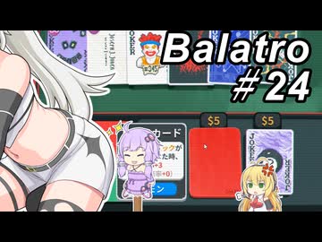 【Balatro】ポーカーのお時間です～その24～