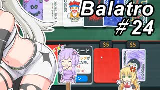 【Balatro】ポーカーのお時間です～その24～